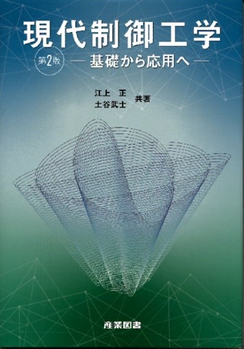 現代制御工学(第2版)