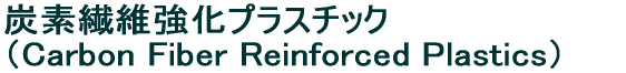 Yf@ۋvX`bN iCarbon Reinforced Plasticsj